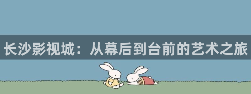泡泡影视电影天堂www：长沙影视城：从幕后到台前的艺术之旅