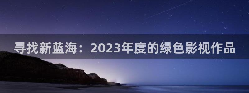 泡泡午夜电影：寻找新蓝海：2023年度的绿色影视作品