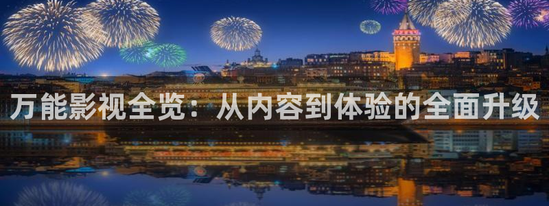 嘴角长了一片小泡泡：万能影视全览：从内容到体验的全面升级