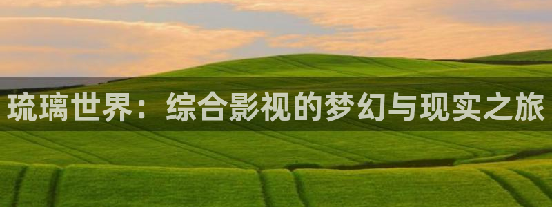 泡泡影视在线看：琉璃世界：综合影视的梦幻与现实之旅