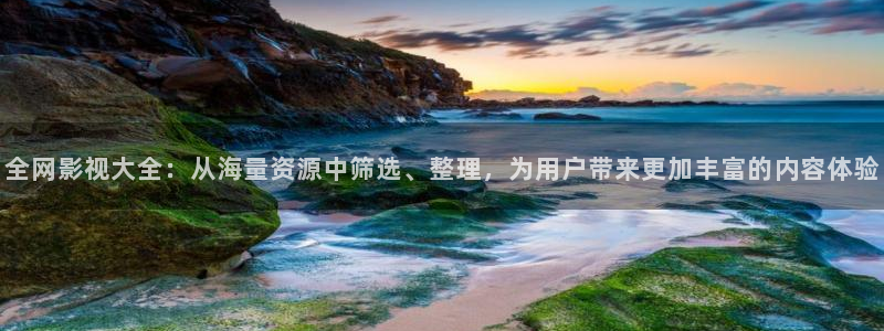 泡泡影音电影天堂：全网影视大全：从海量资源中筛选、整理，为用户带来更加丰富的内容体验
