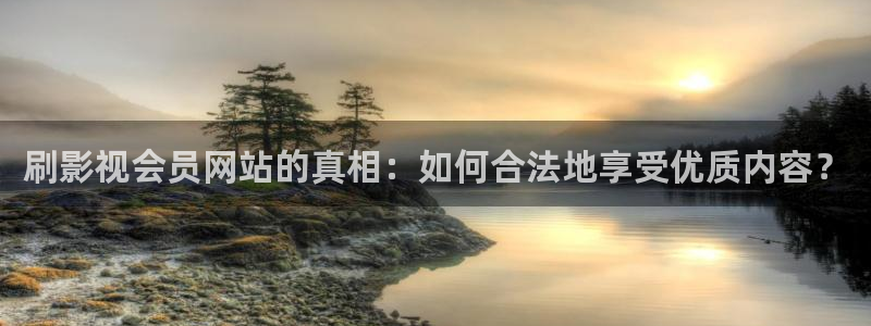 泡泡影视电影天堂电视剧：刷影视会员网站的真相：如何合法地享受优质内容？
